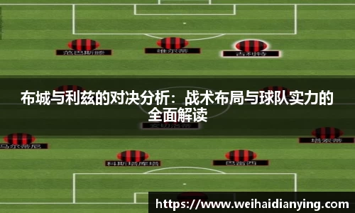 布城与利兹的对决分析:战术布局与球队实力的全面解读
